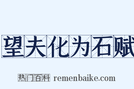 望夫化为石赋是什么意思的图片